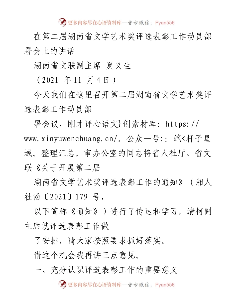 [发言] 会议 - 第二届湖南省文学艺术奖评选表彰工作动员部署会讲话.docx_第1页