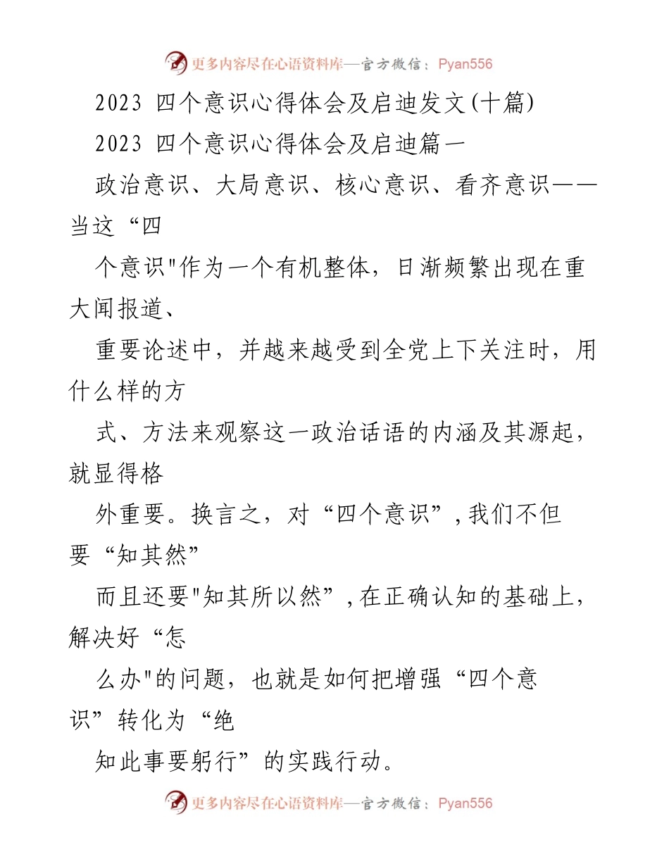 [发言] 党内学习交流 - 深化“四个意识”实践的重要性与路径探讨.docx_第1页