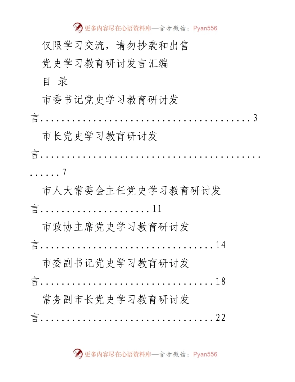 [发言] 党史学习教育研讨会 - 党史学习教育研讨发言汇编.docx_第1页