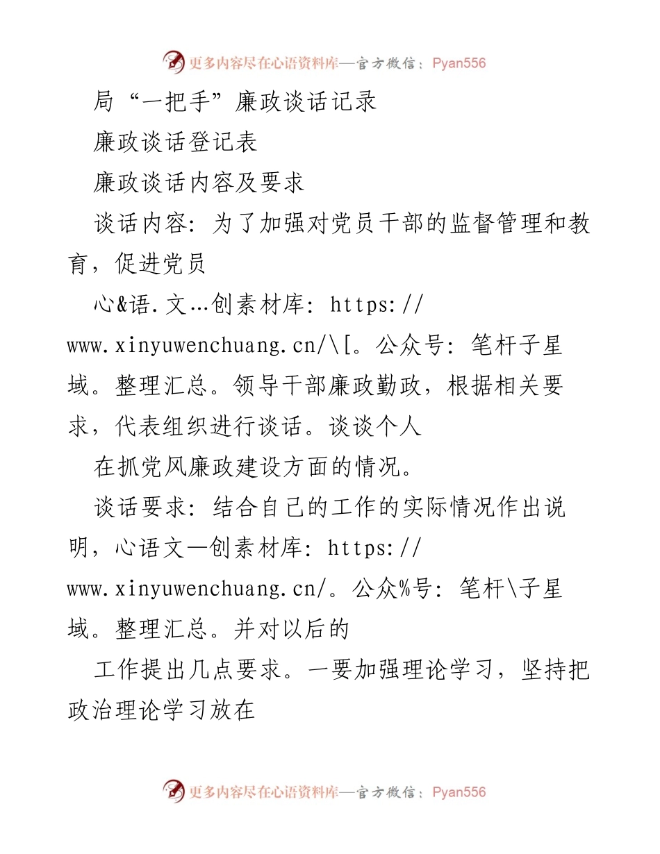 [发言] 党员干部廉政谈话 - 加强党员干部廉政教育与责任意识提升.docx_第1页