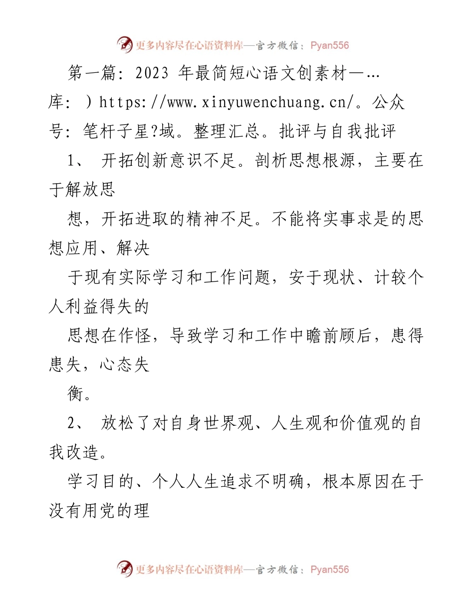 [发言] 党员自我反思会 - 2023年党员自我批评与改进建议.docx_第1页