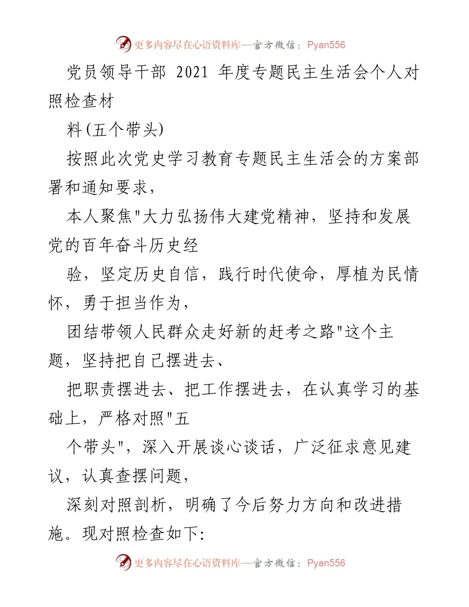 [发言] 党员领导干部年度民主生活会 - 2021年度专题民主生活会个人对照检查材料总结.docx_第1页