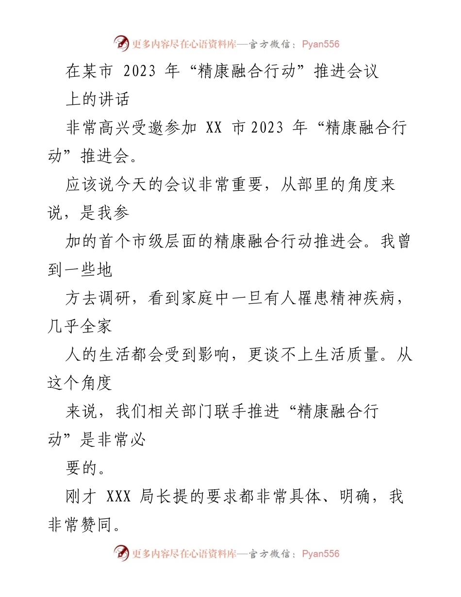 [发言] 会议 - 精康融合行动推进会上的重要讲话.docx_第1页