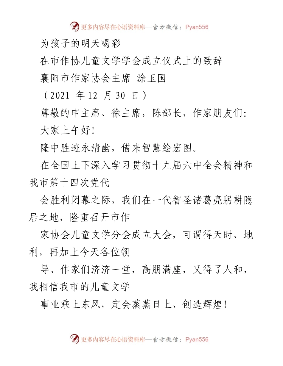 [发言] 儿童文学学会成立仪式 - 为孩子的明天喝彩：襄阳市作家协会儿童文学分会成立致辞.docx_第1页