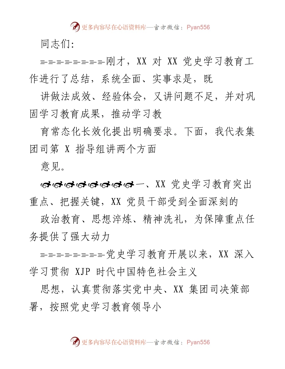 [发言] 党史学习教育总结会议 - 强化党史学习教育，推动常态化长效化.docx_第1页