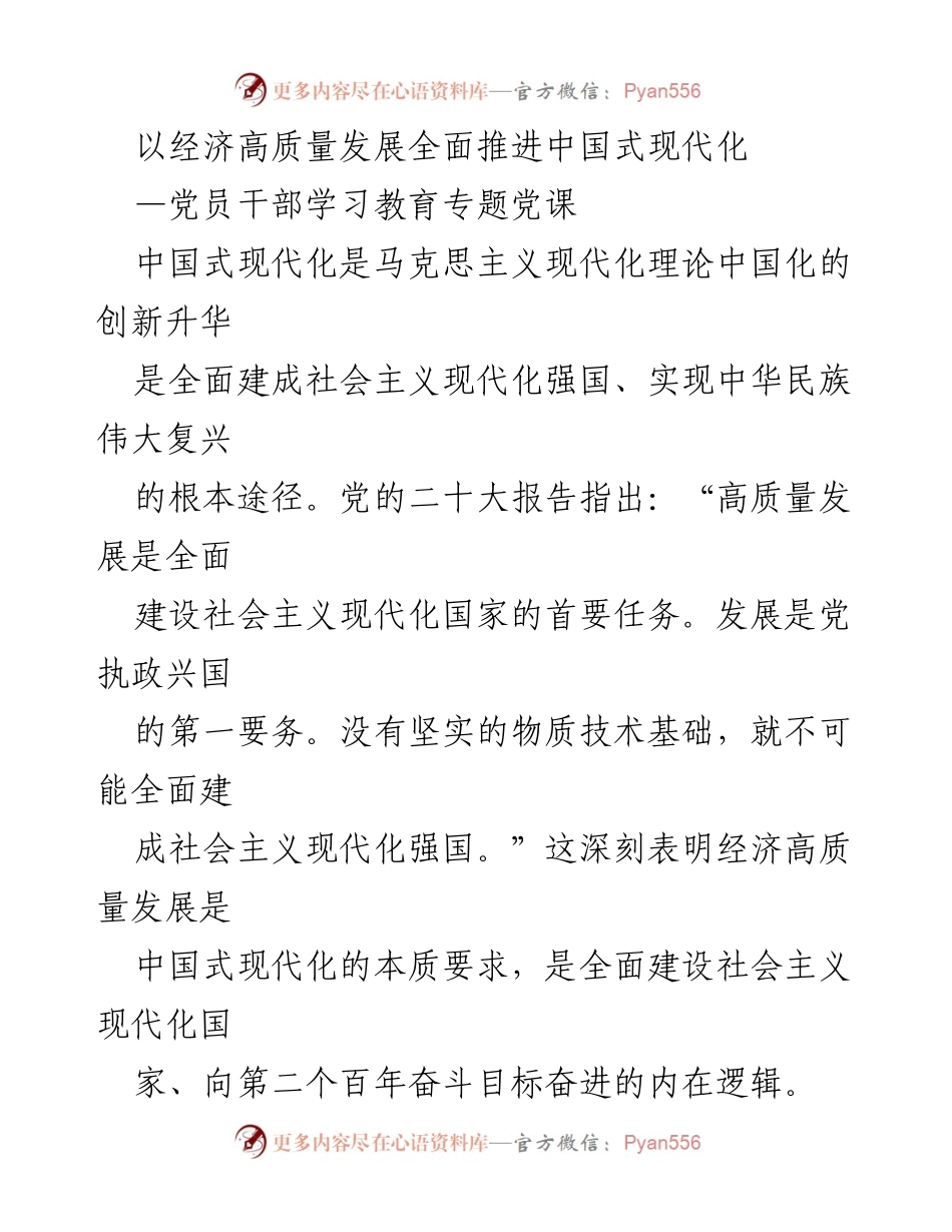 [发言] 党员干部学习教育 - 经济高质量发展与中国式现代化的有机统一.docx_第1页