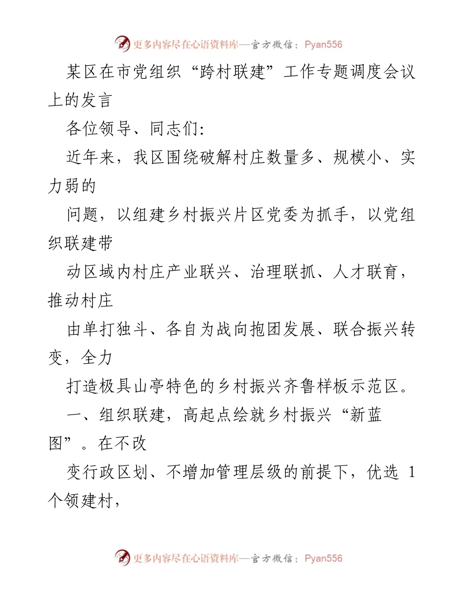 [发言] 会议 - 打造乡村振兴齐鲁样板示范区的探索与实践_1.docx_第1页