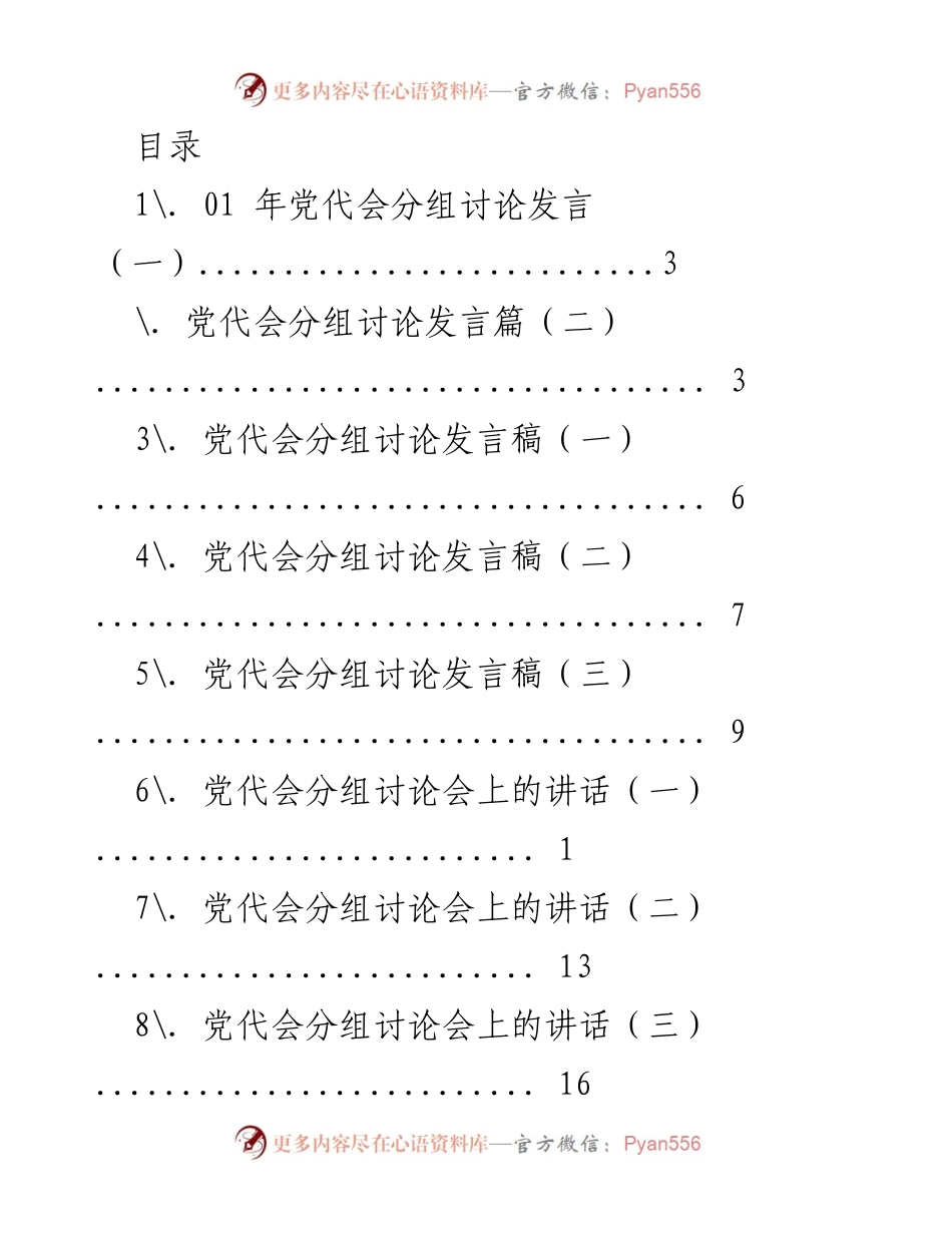 [发言] 党代会分组讨论发言稿汇编.docx_第1页