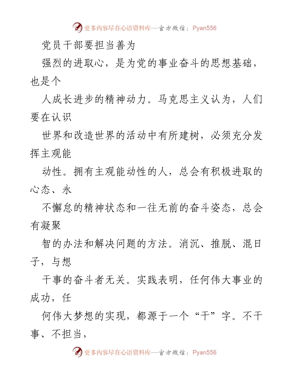 [发言] 党员干部培训 - 党员干部要担当善为，强化进取意识_1.docx_第1页