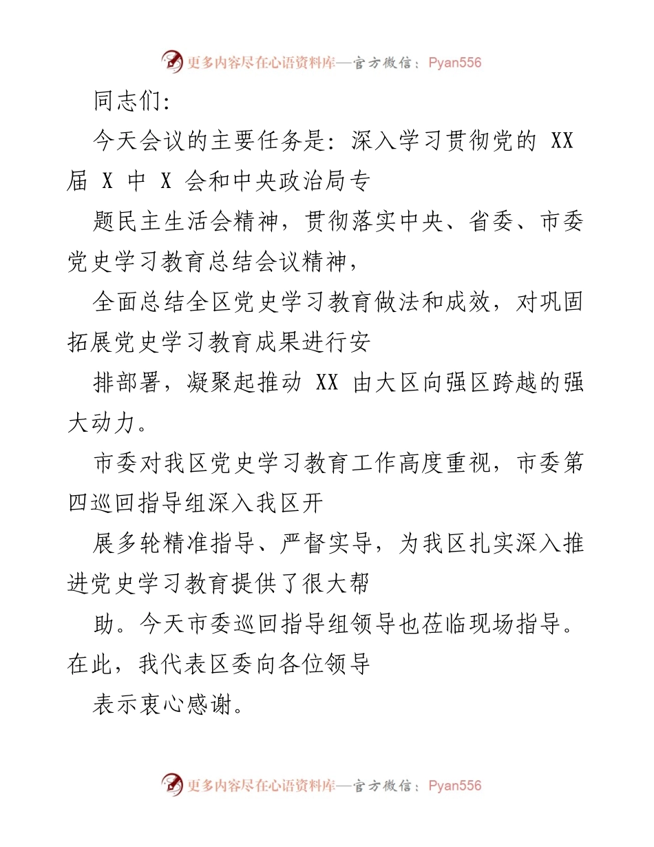 [发言] 会议 - 深入学习贯彻党的历史教育成果与精神.docx_第1页
