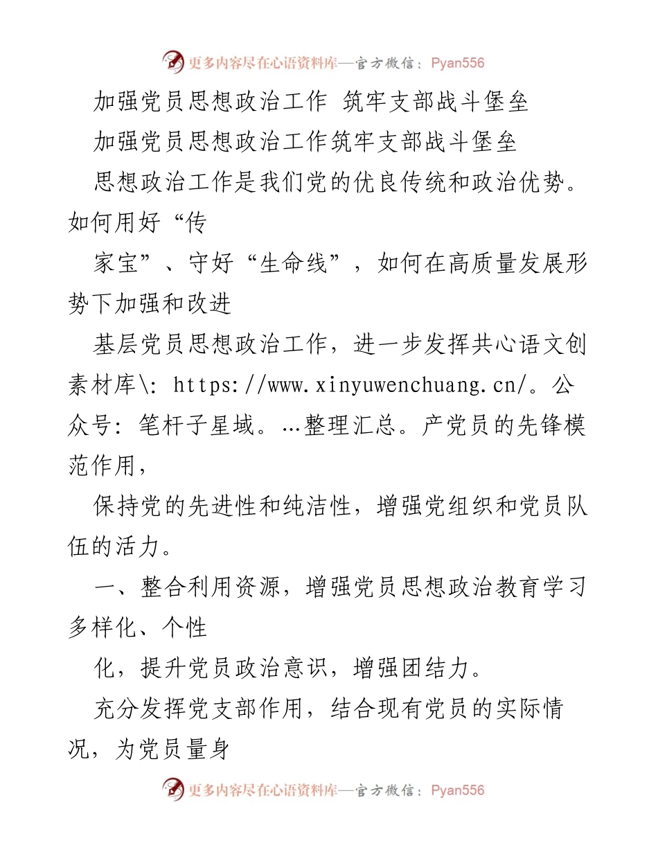 [发言] 党员思想政治工作会议 - 加强党员思想政治工作，筑牢支部战斗堡垒.docx_第1页