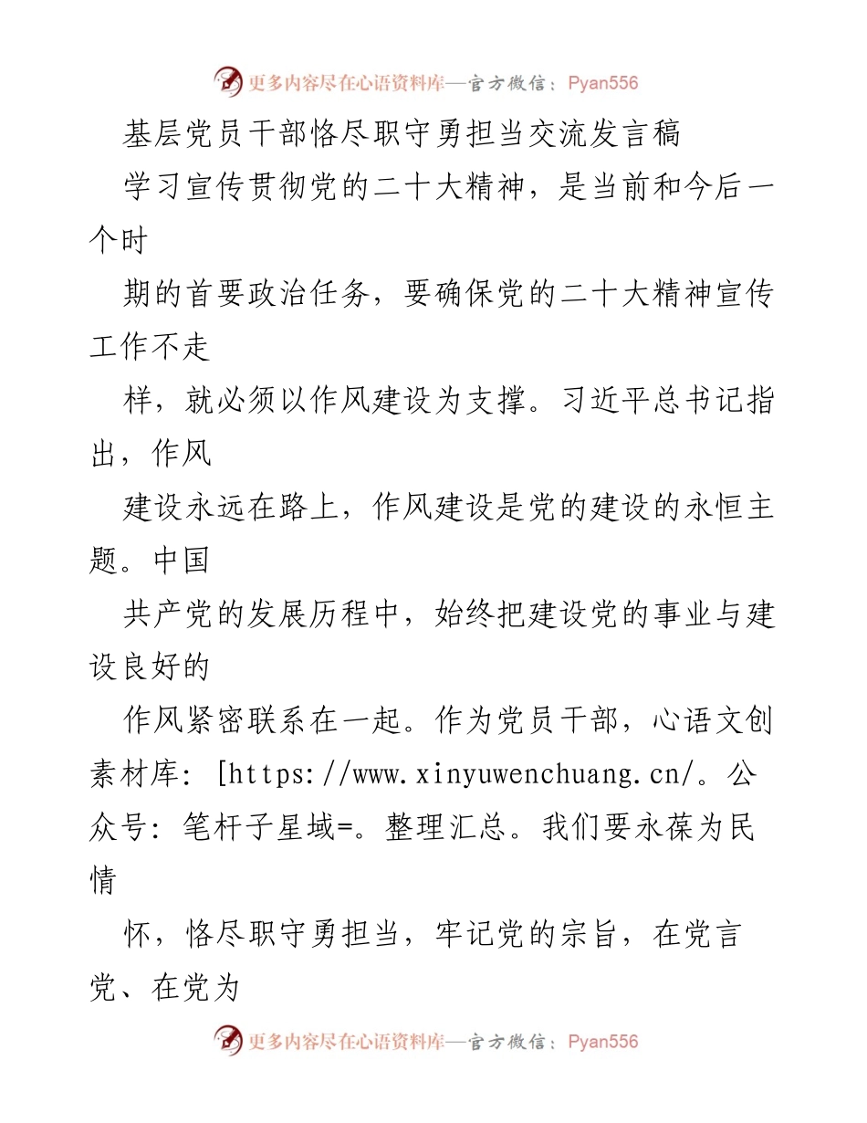 [发言] 党员干部交流会 - 基层党员干部的担当与作风建设.docx_第1页