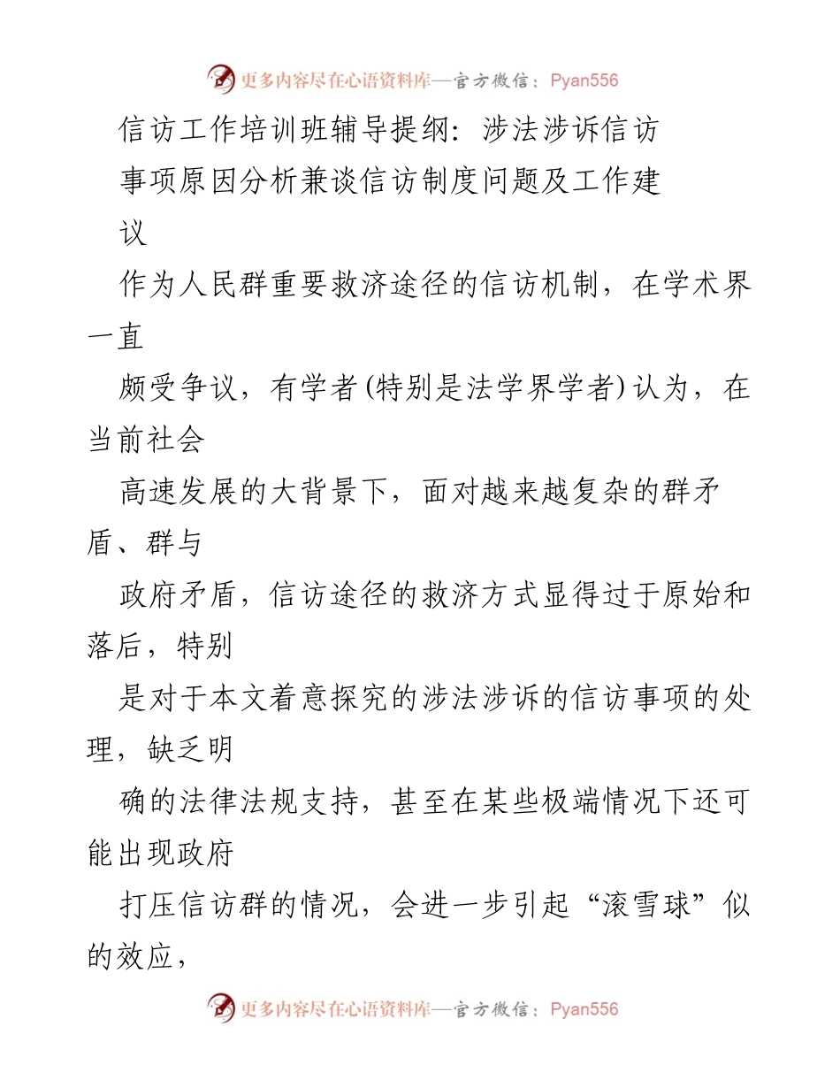 [发言] 信访工作培训班 - 信访制度的现状与未来探讨.docx_第1页