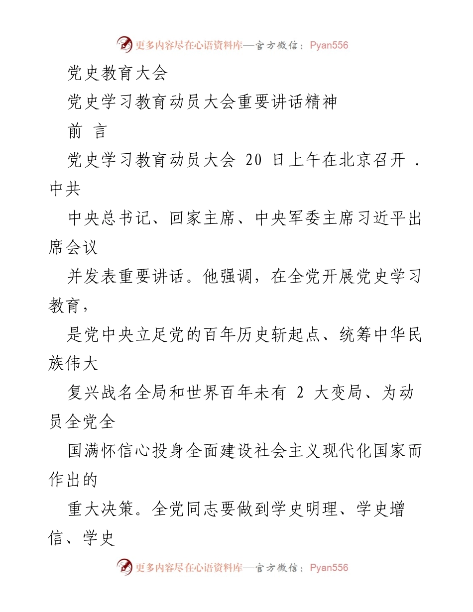 [发言] 党史学习教育动员大会 - 习近平总书记在党史学习教育动员大会上的重要讲话精神_1.docx_第1页