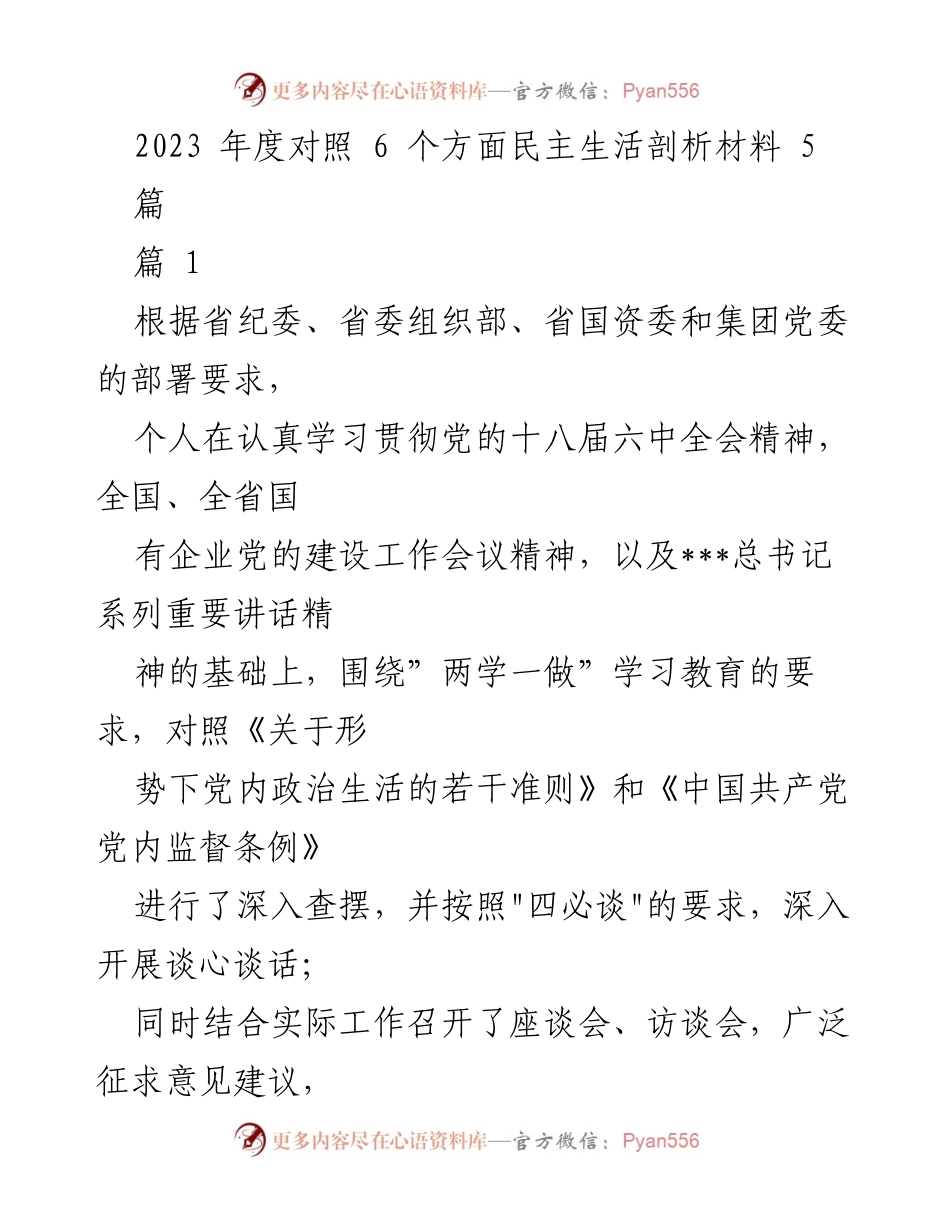 [发言] 党内民主生活会 - 2023年度民主生活剖析报告.docx_第1页