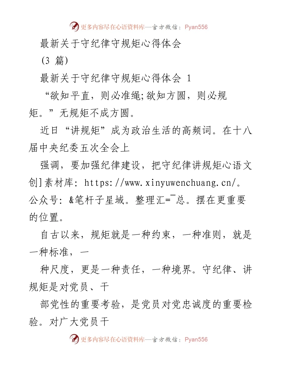 [发言] 党内学习会议 - 守纪律讲规矩的重要性与实践心得.docx_第1页