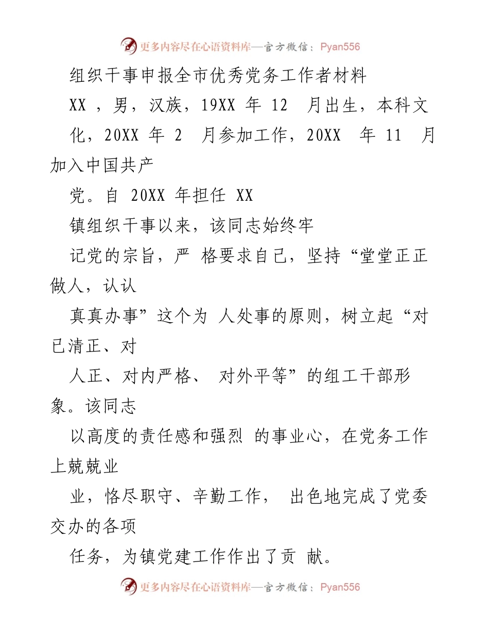 [发言] 党务工作者评选 - 优秀党务工作者申报材料.docx_第1页