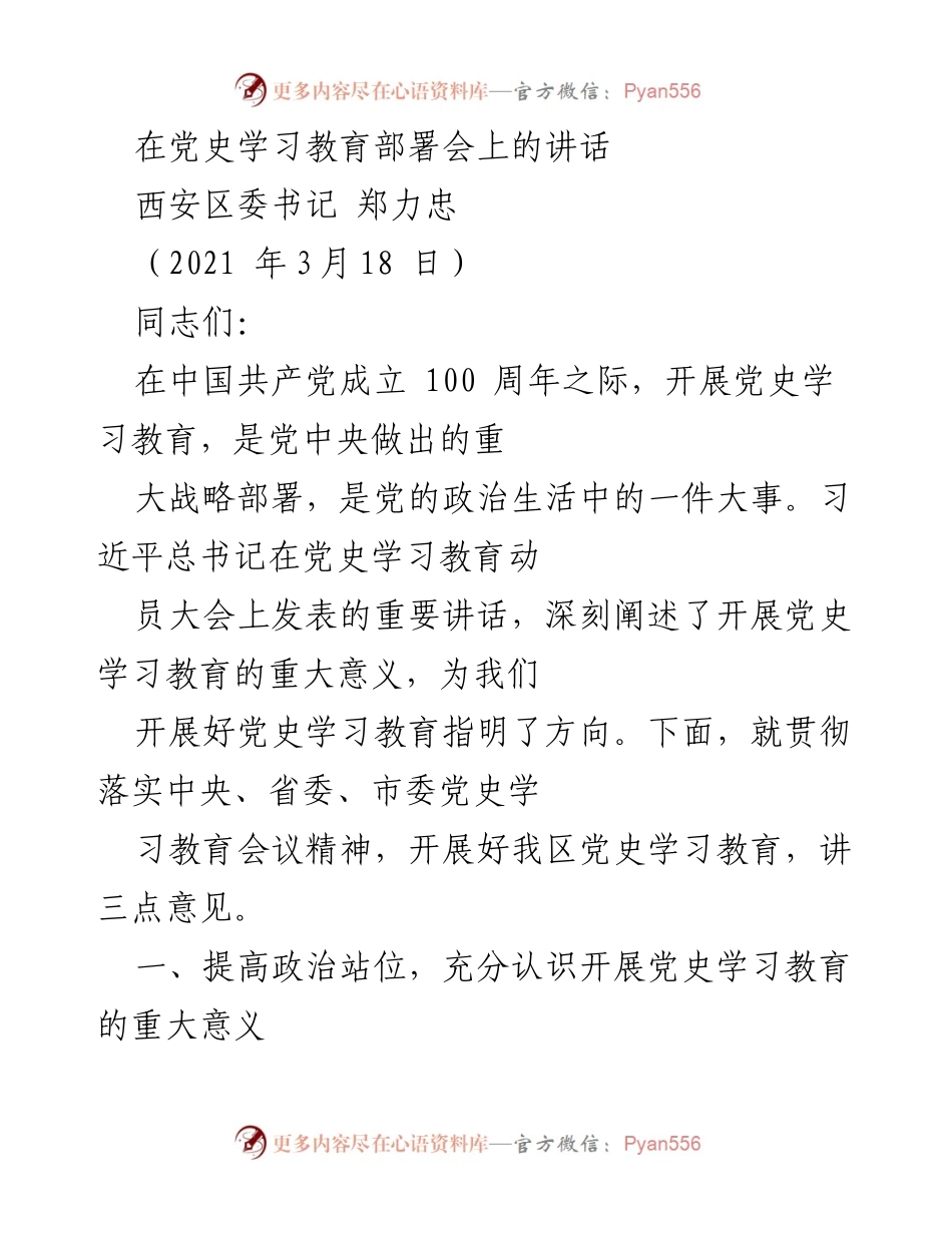 [发言] 党史学习教育部署会 - 深刻认识党史学习教育的重要性.docx_第1页