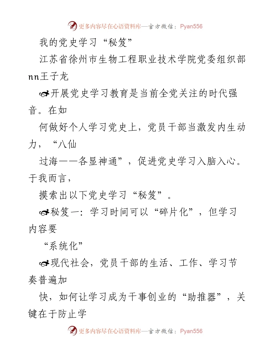 [发言] 党史学习教育 - 个人党史学习的“秘笈”分享.docx_第1页