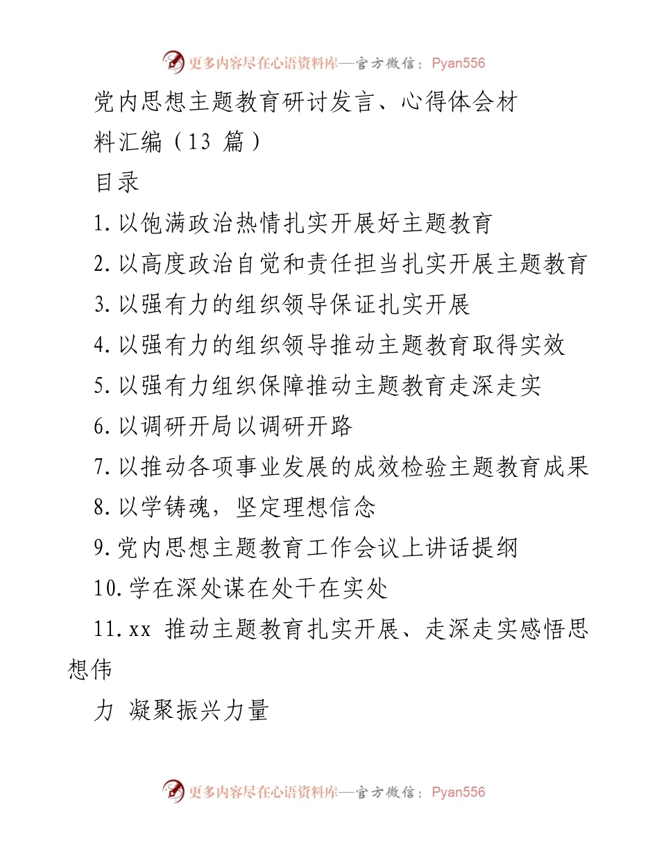 [发言] 党内思想主题教育研讨会 - 扎实推动主题教育，凝聚奋进力量.docx_第1页