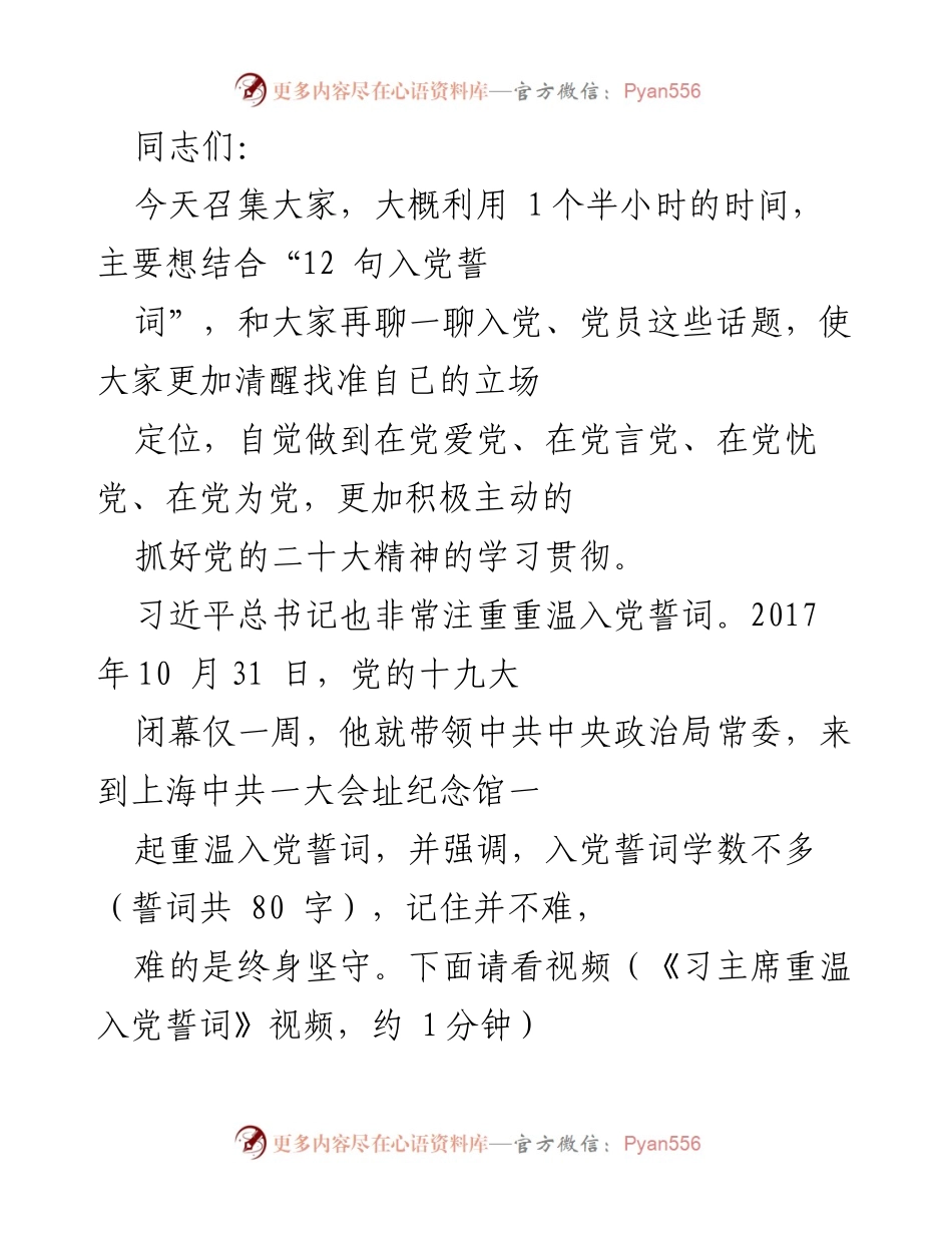 [发言] 党员教育会议 - 深入探讨入党誓词的重要性与历史演变.docx_第1页