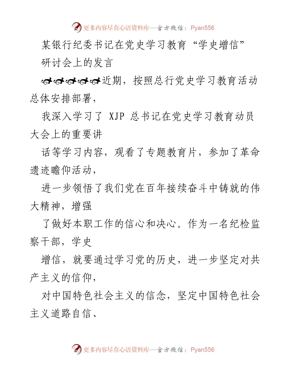 [发言] 党史学习教育研讨会 - 纪检监察干部的信仰自信与责任担当.docx_第1页