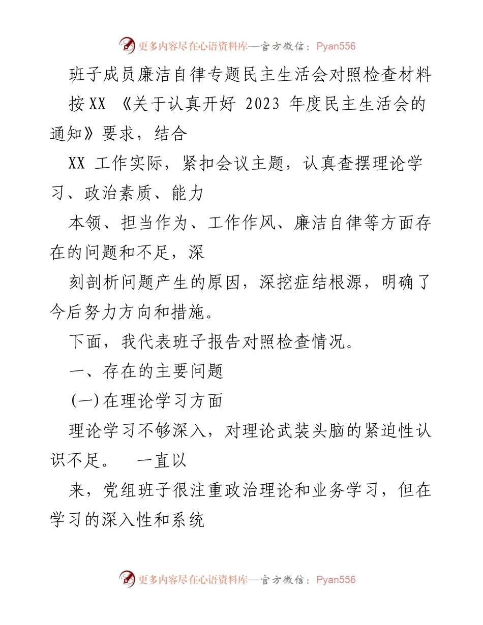 [发言] 党内民主生活会 - 班子成员廉洁自律对照检查报告.docx_第1页
