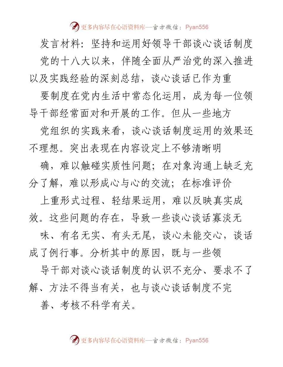 [发言] 党内工作会议 - 坚持和运用谈心谈话制度的重要性与实践策略.docx_第1页