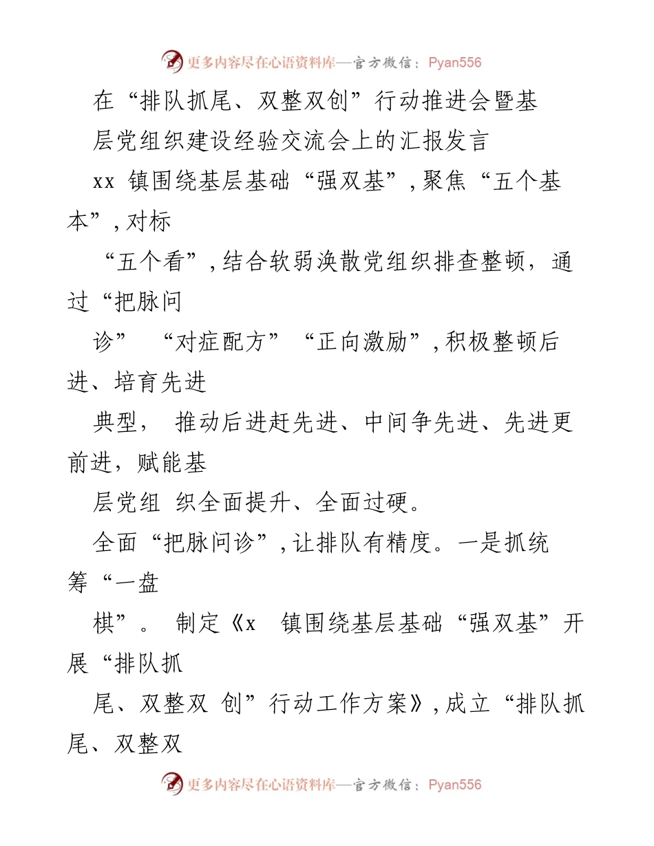 [发言] 会议 - 基层党组织建设经验交流与整顿工作汇报.docx_第1页