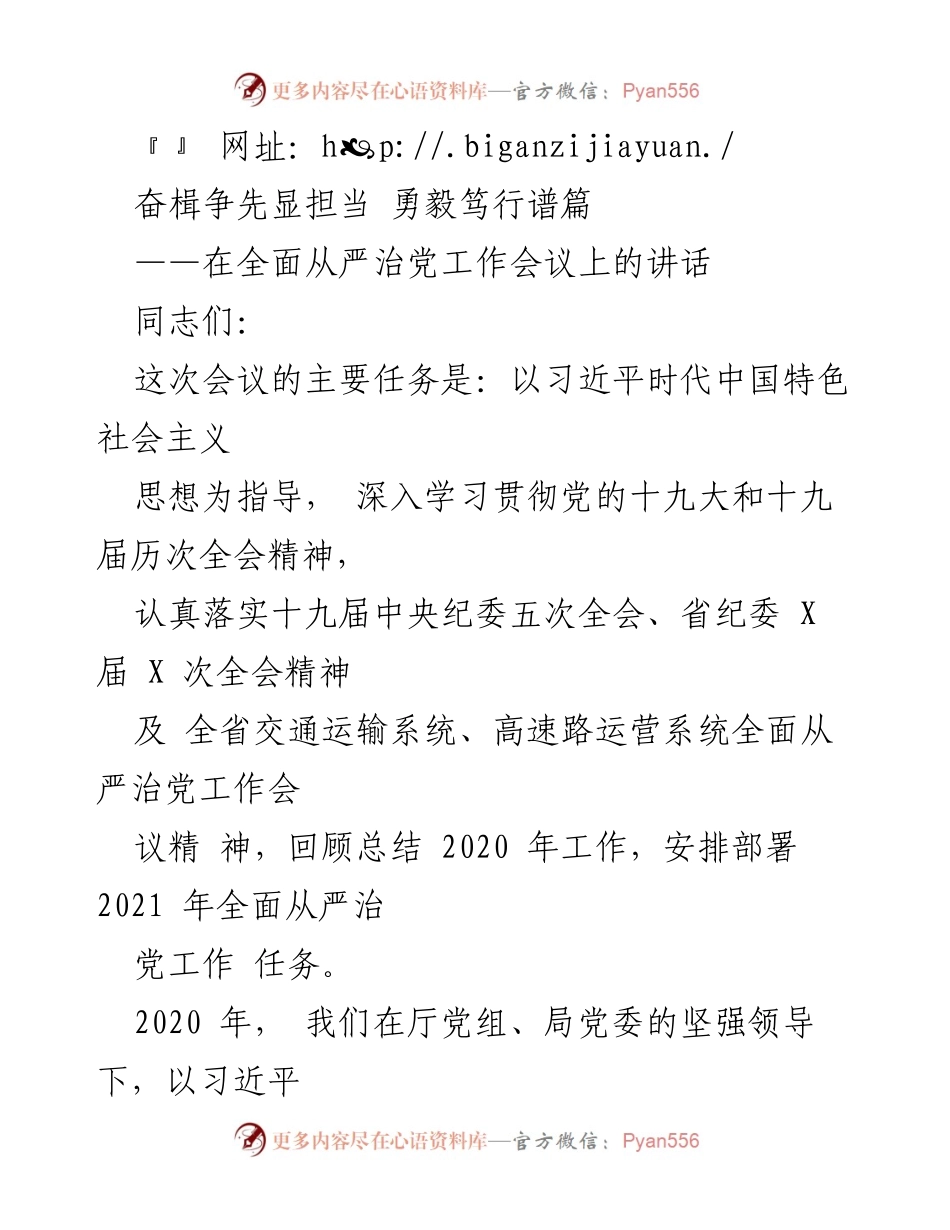 [发言] 会议 - 全面从严治党的新征程与责任担当.docx_第1页