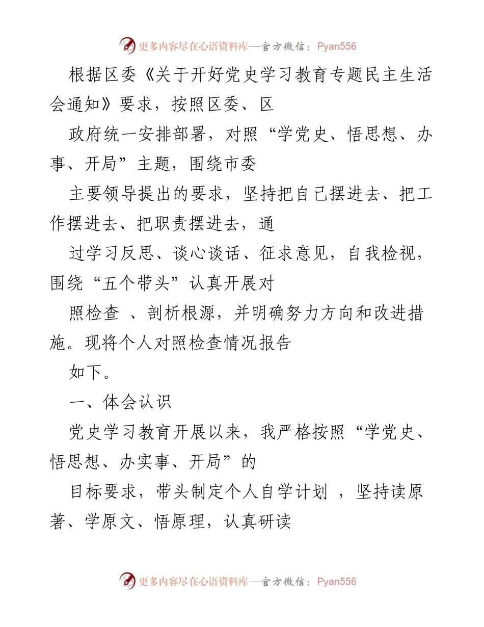 [发言] 党史学习教育专题民主生活会 - 个人对照检查情况报告_13.docx_第1页