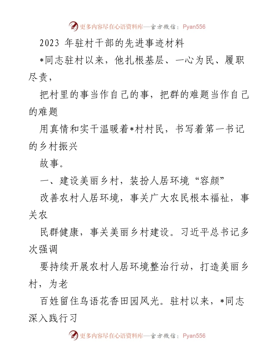 [发言] 先进事迹分享 - 扎根基层，推动乡村振兴的先锋事迹.docx_第1页