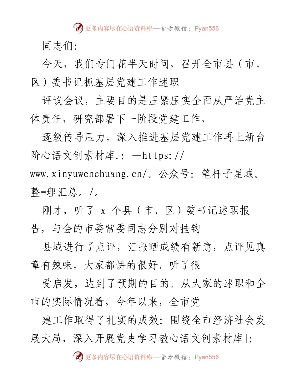 [发言] 会议 - 加强基层党建工作述职评议的重要性与措施.docx_第1页