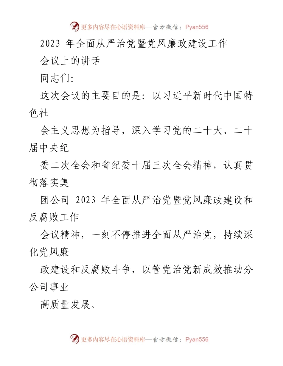 [发言] 会议 - 全面从严治党暨党风廉政建设工作会议讲话.docx_第1页