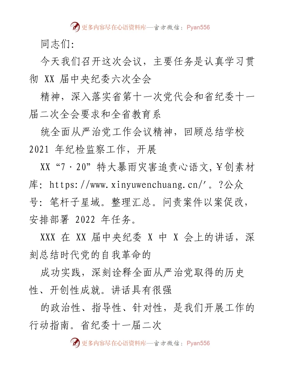 [发言] 会议 - 学习贯彻全面从严治党精神，回顾总结纪检监察工作与任务部署.docx_第1页