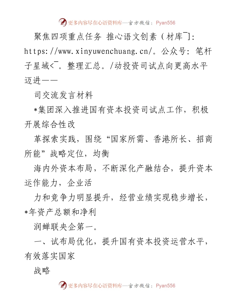 [发言] 会议交流 - 推动国有资本投资司试点工作迈向新阶段.docx_第1页