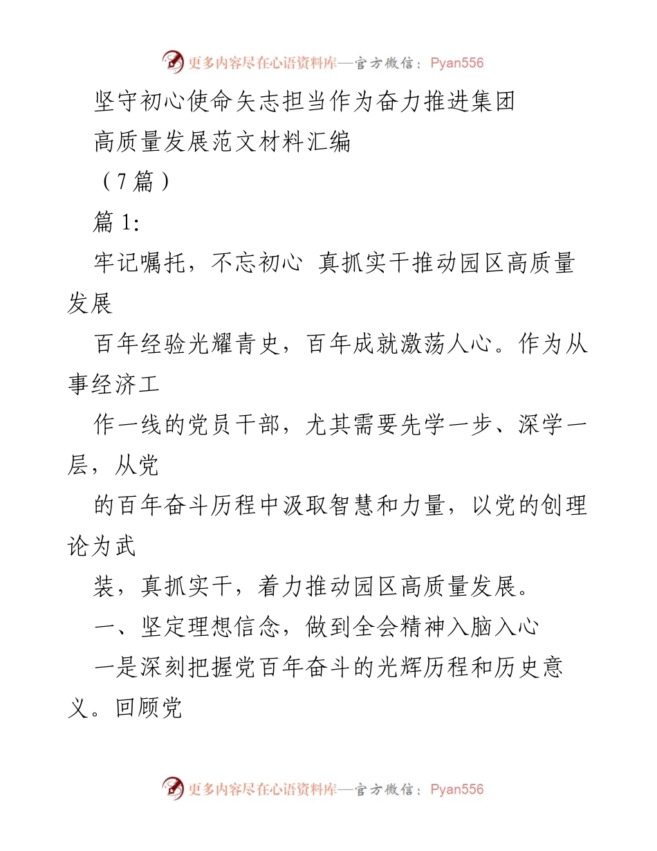 [发言] 党员干部大会 - 坚守初心使命，推动园区高质量发展.docx_第1页