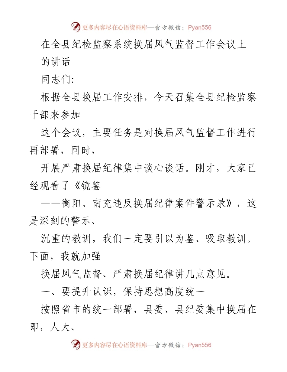 [发言] 会议 - 加强换届风气监督，严肃换届纪律的重要性.docx_第1页