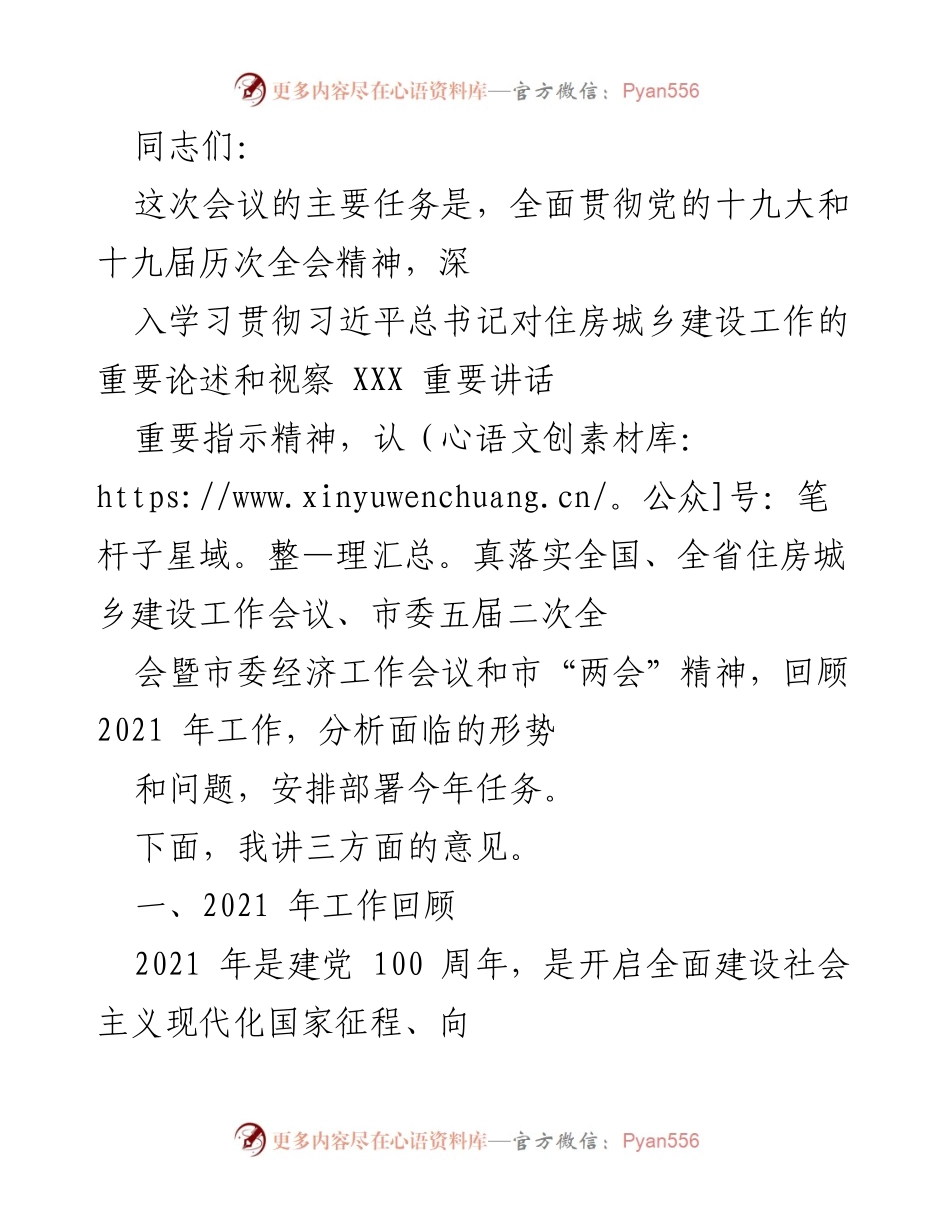 [发言] 住房城乡建设工作会议 - 深入学习贯彻习近平总书记重要指示精神，回顾2021年工作并部署2022年任务.docx_第1页