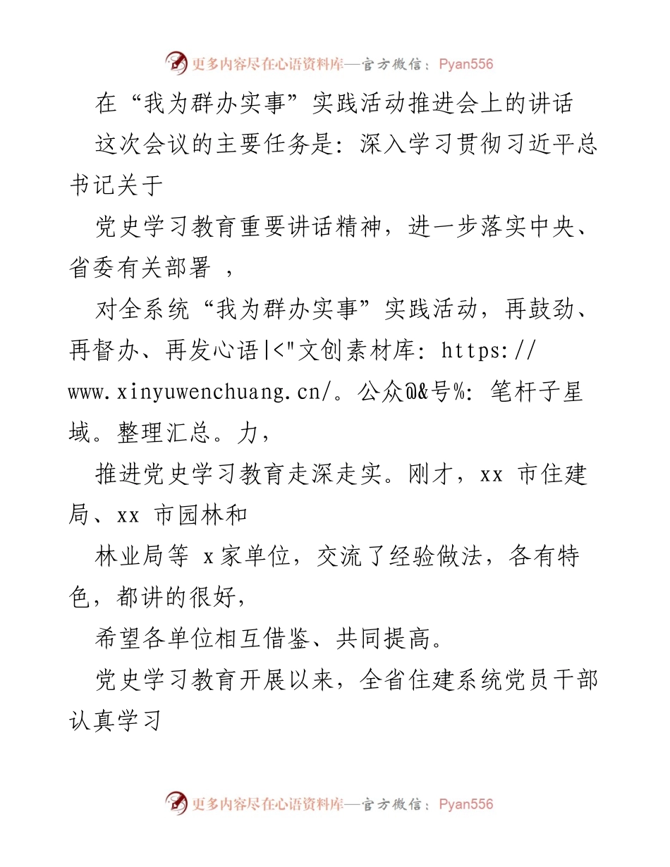 [发言] 会议 - 深入推进“我为群办实事”实践活动的讲话.docx_第1页