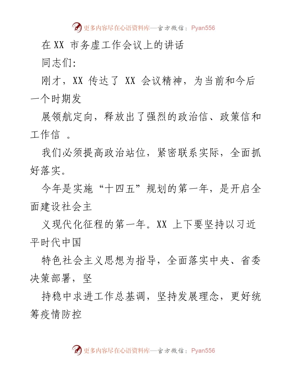 [发言] 会议 - 全面落实疫情防控与经济发展工作部署.docx_第1页