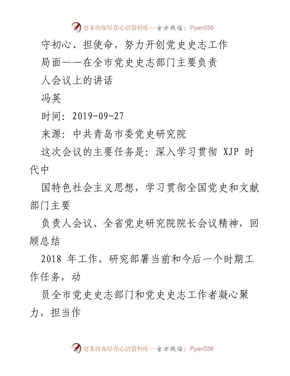 [发言] 党史史志部门主要负责会议 - 深入学习贯彻新时代中国特色社会主义思想，推动党史史志工作高质量发展.docx_第1页