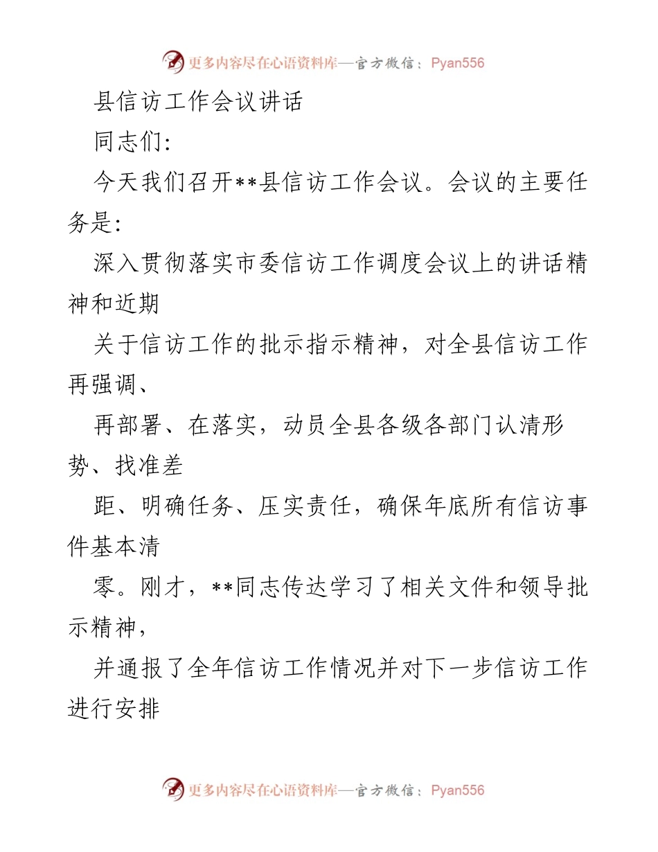 [发言] 信访工作会议 - 加强信访工作，确保群众合法权益与社会和谐稳定.docx_第1页