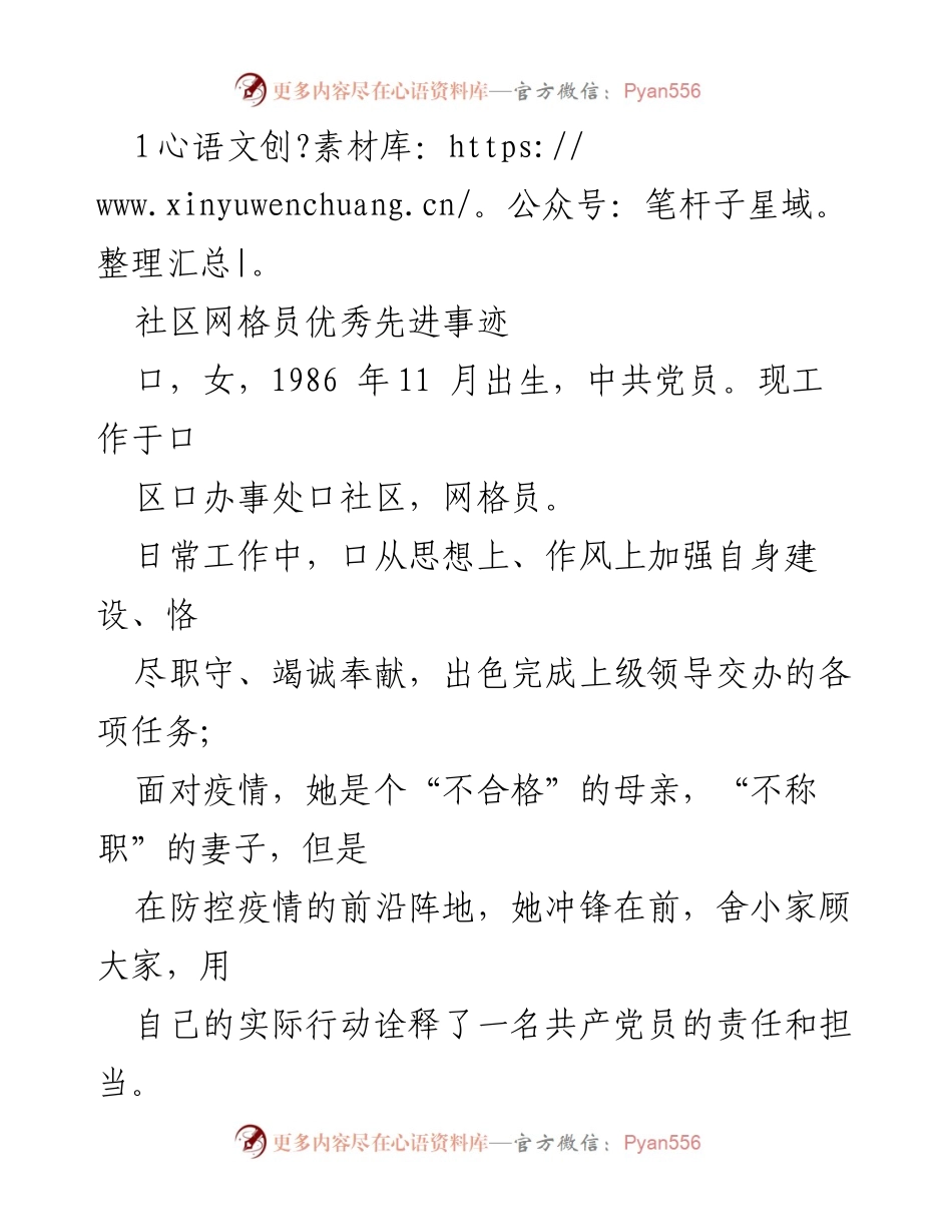 [发言] 先进事迹分享会 - 社区网格员的奉献与担当.docx_第1页