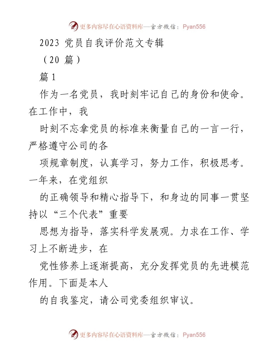 [发言] 党员自我评价 - 2023年度党员自我评价总结.docx_第1页