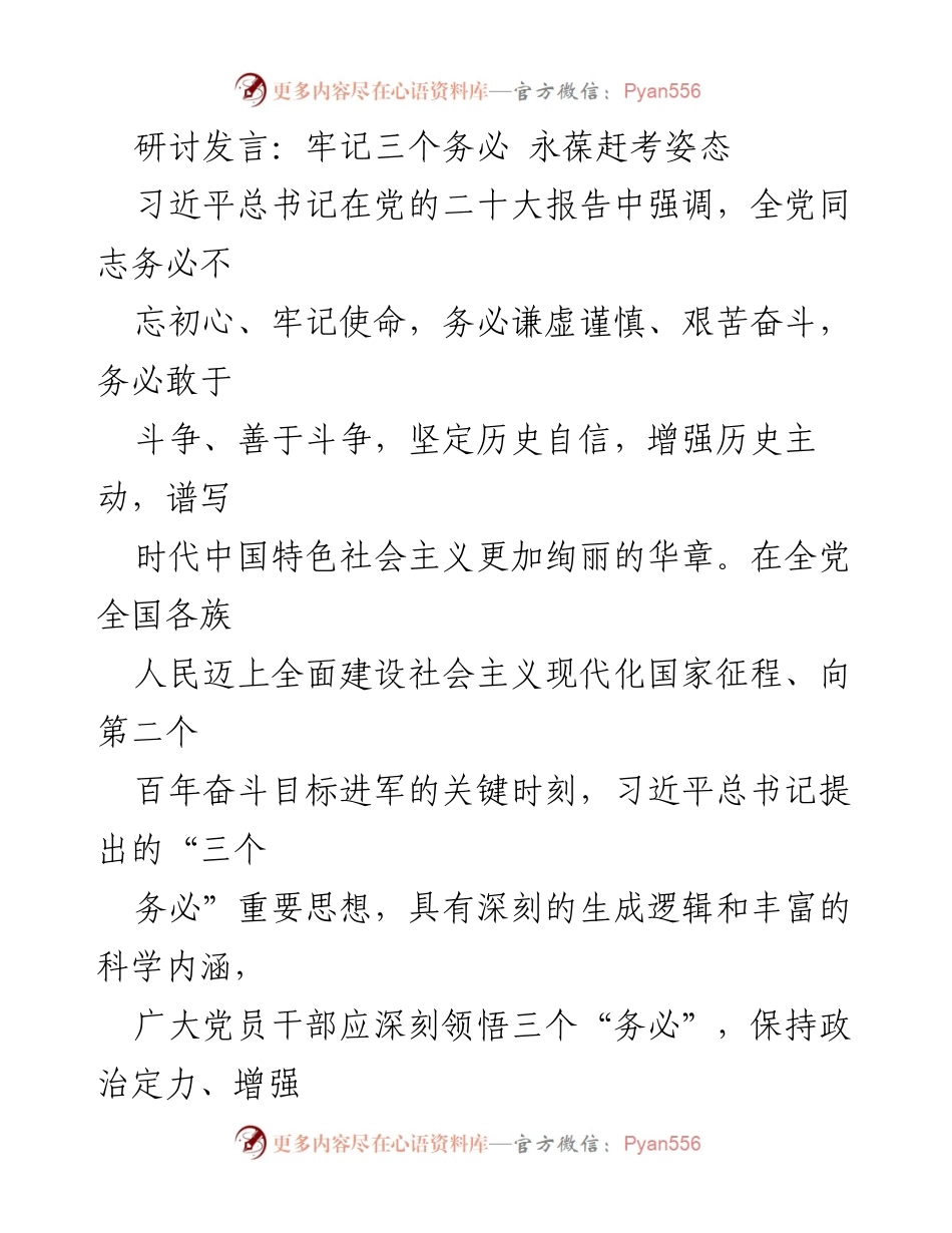 [发言] 党内研讨会 - 牢记“三个务必”，永葆赶考姿态.docx_第1页