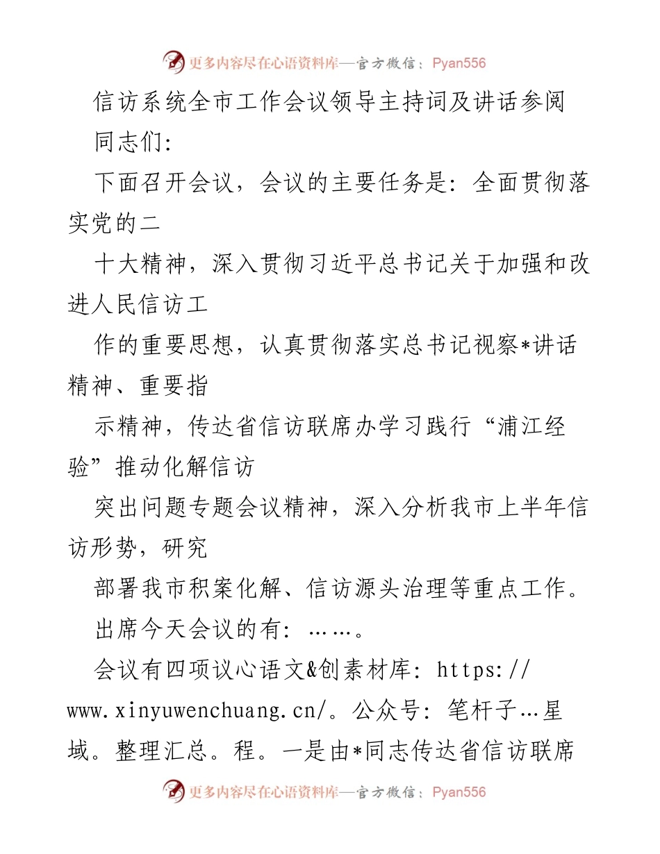 [发言] 信访系统全市工作会议 - 加强信访工作，推动问题化解与源头治理.docx_第1页