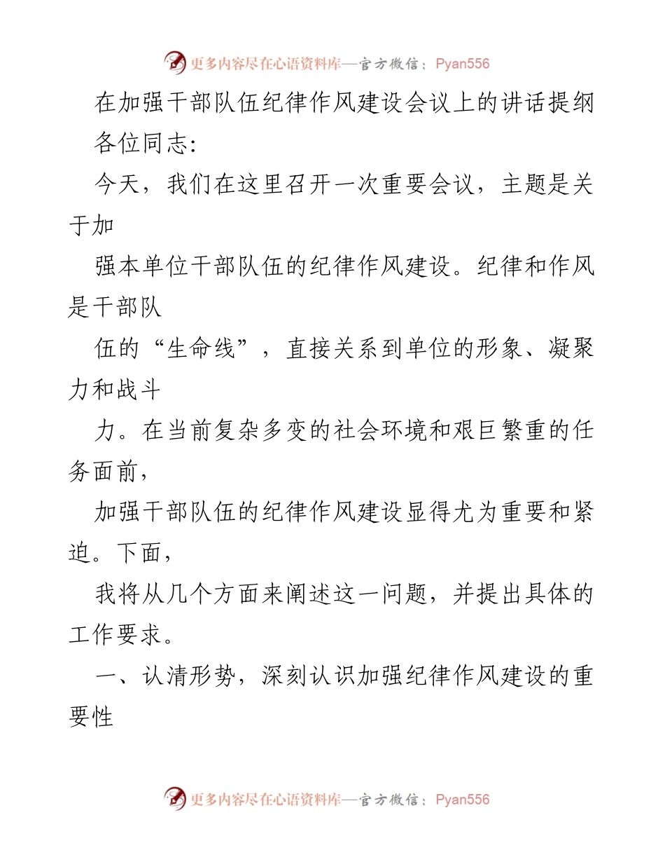 [发言] 会议 - 加强干部队伍纪律作风建设的重要性与措施.docx_第1页
