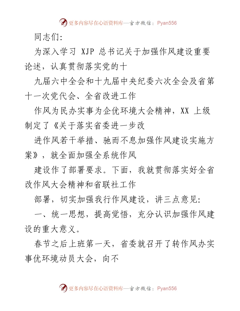[发言] 作风建设动员大会 - 加强作风建设 贯彻落实省委精神.docx_第1页