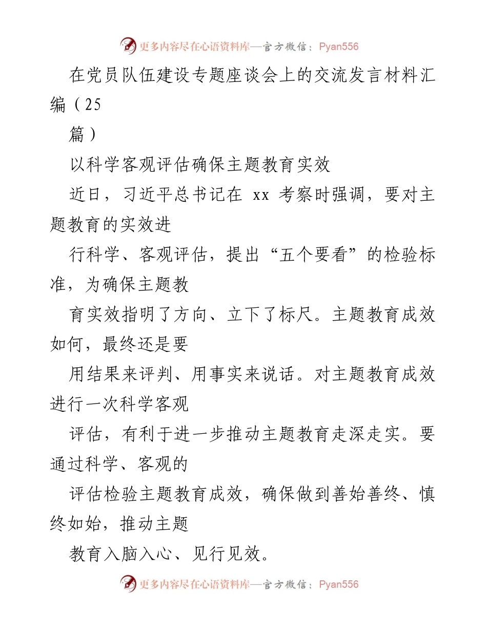 [发言] 党员队伍建设专题座谈会 - 确保主题教育实效的科学评估与落实.docx_第1页